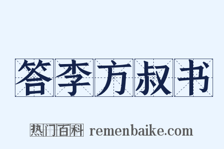 答李方叔书是什么意思的图片